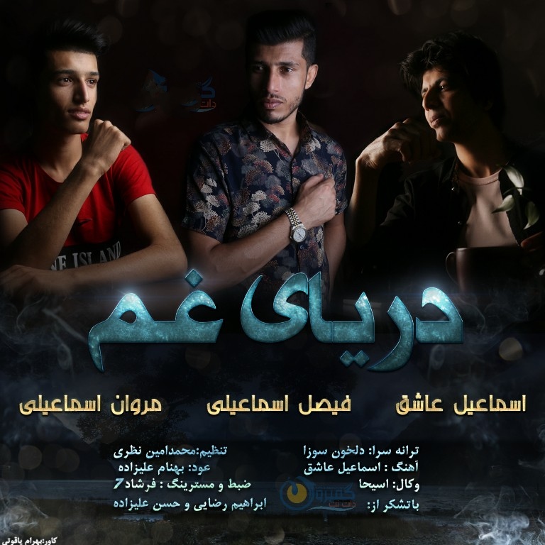 مروان و فیصل اسماعیلی و اسماعیل عاشق دریای غم